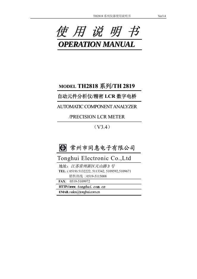 常州市同惠电子有限公司 TH2818系列仪器 使用说明书