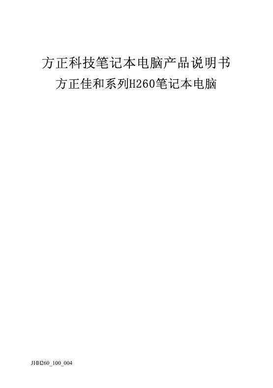 方正科技 佳和系列H260笔记本电脑 产品说明书