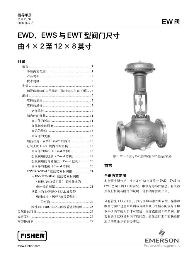 EMERSON EWD、EWS与 EWT 型阀门尺寸 由4×2至12×8英寸 说明书