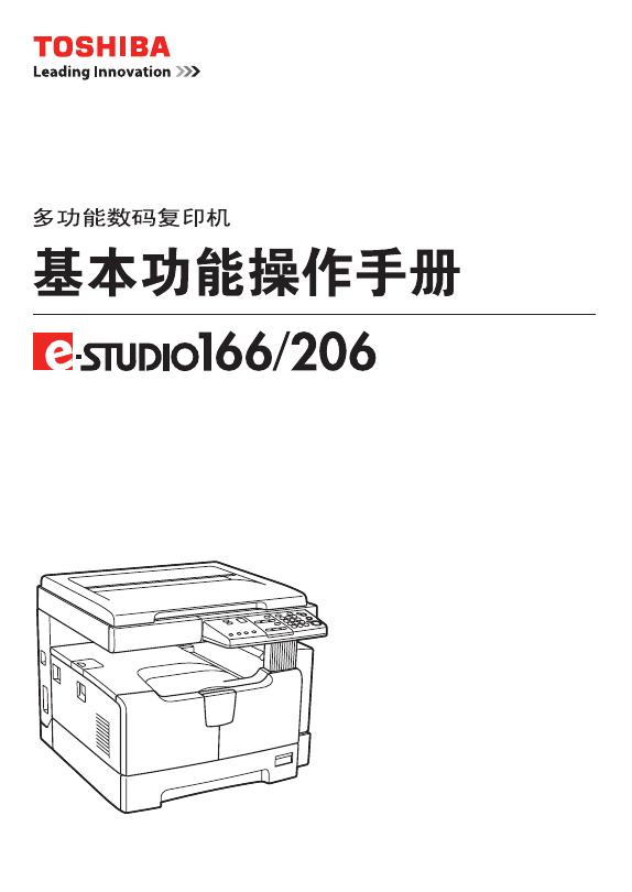 东芝 E-STUDIO166/206 多功能数码复印机 使用说明书