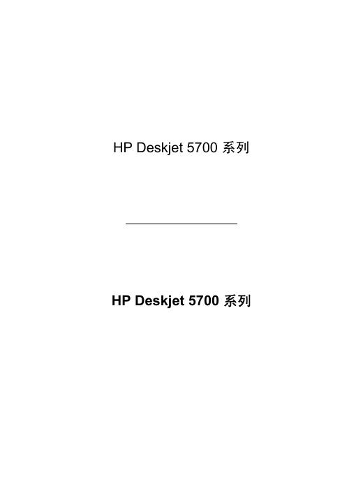 HP Deskjet 5700 系列打印机 使用说明书