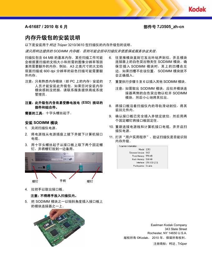 KODAK Trūper 3210/3610 型扫描仪 内存升级包  安装说明