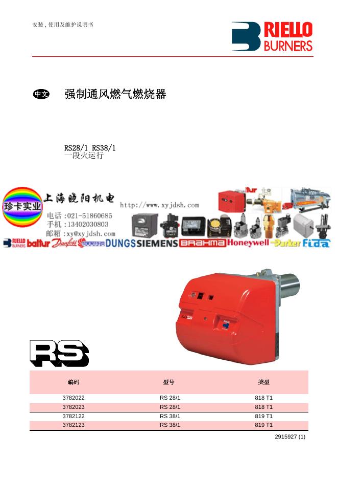 上海晓阳机电 RS28/1 RS38/1 强制通风燃气燃烧器 使用及维护说明书
