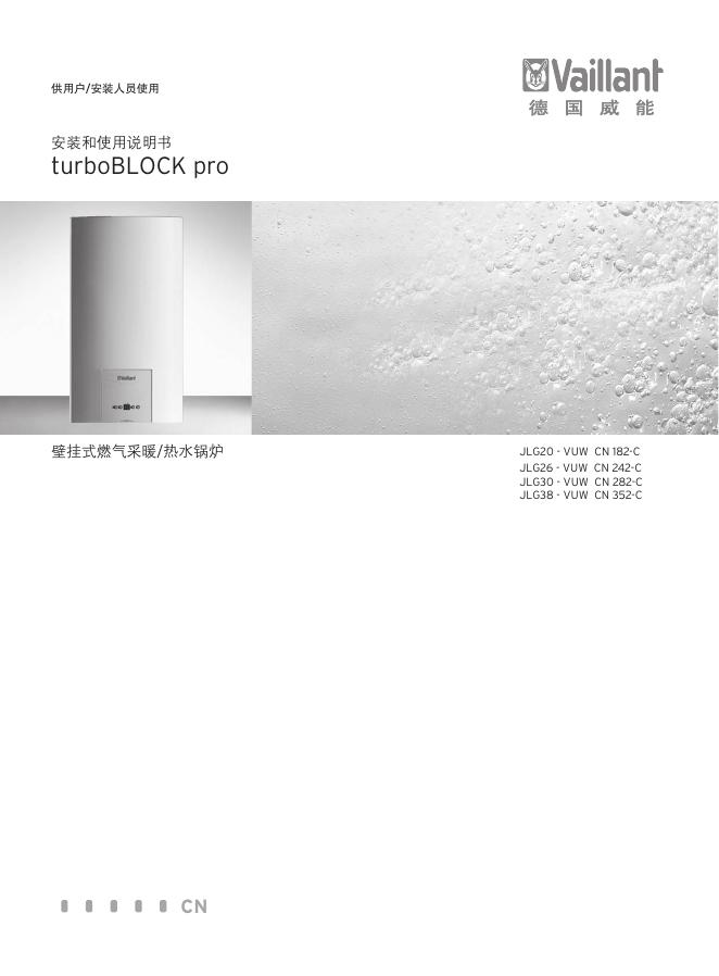 德国威能 turboBLOCK pro 壁挂式燃气采暖/热水锅炉 JLG20 - VUW  CN 182-C JLG26 - VUW  CN 242-C JLG30 - VUW  CN 282-C JLG38 - VUW  CN 352-C 安装和使用说明书