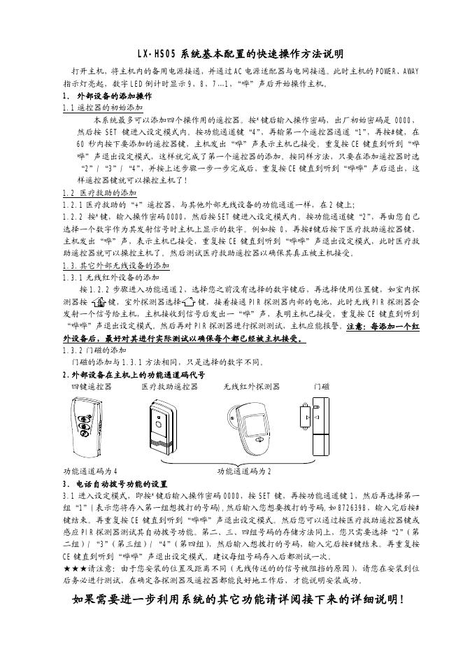 LX-HS05系统基本配置的快速操作方法说明