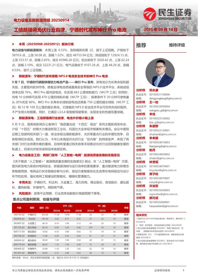 民生证券：电力设备及新能源周报：工信部强调光伏行业自律，宁德时代发布神行Pro电池海报