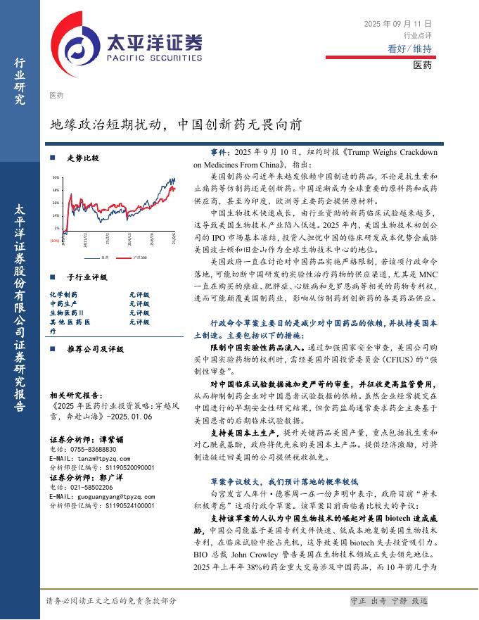 太平洋证券：医药：地缘政治短期扰动，中国创新药无畏向前