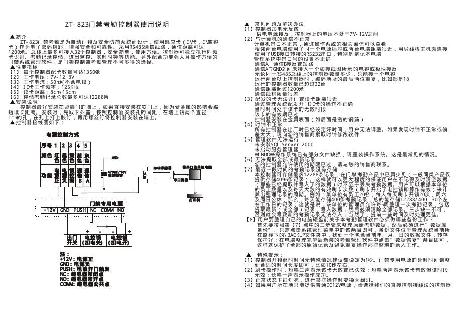 ZT-823门禁考勤控制器 使用说明