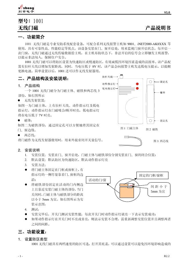 则章电子 无线门磁 型号1001  产品说明书