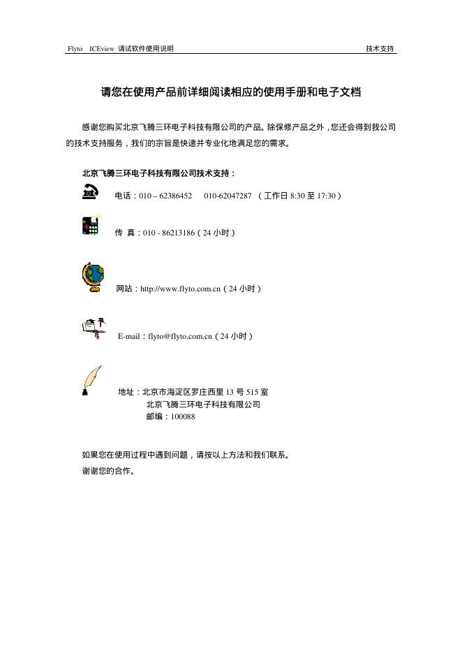 北京飞腾三环电子科技有限公司 ICEview调试软件 使用说明