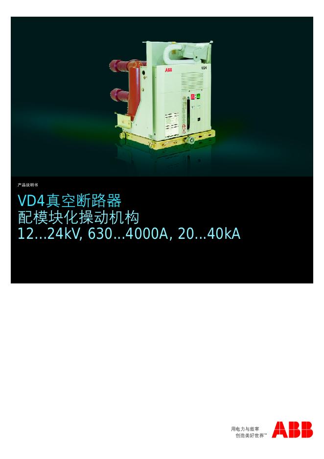 ABB VD4真空断路器 配模块化操动机构 12...24kV, 630...4000A, 20...40kA 产品说明书