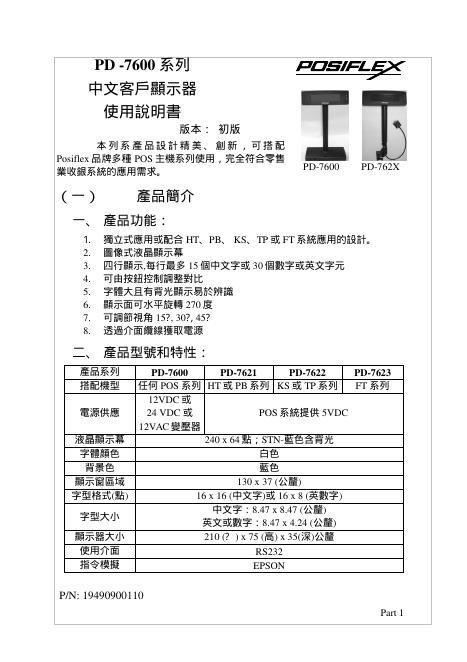 POSIFLEX PD -7600 系列 中文客户显示器 使用说明书