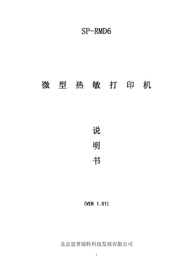 北京思普瑞特科技发展有限公司 SP-RMD6微型热敏打印机 说明书