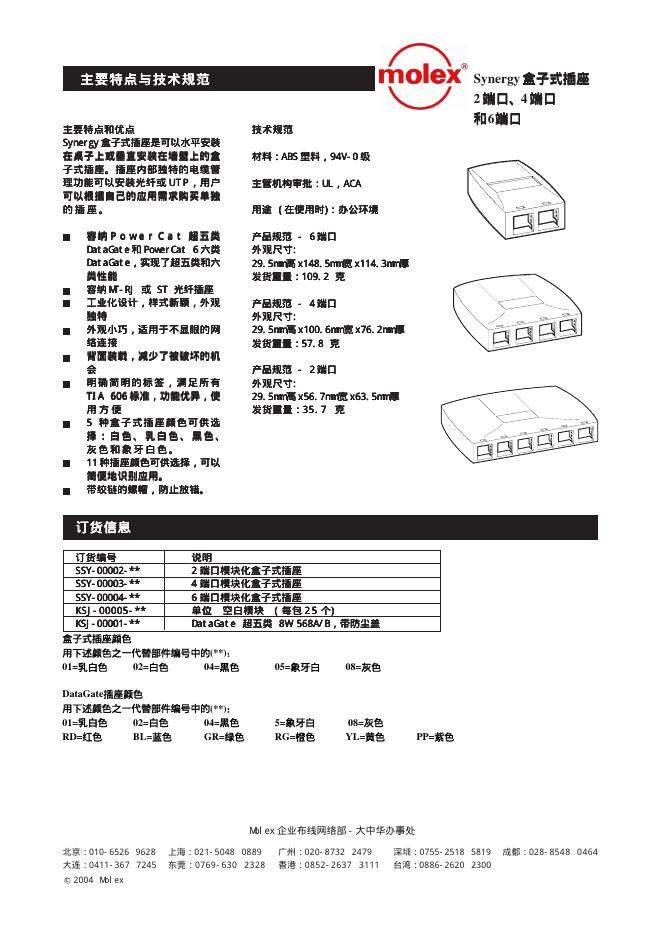 molex Synergy 盒子式插座2、4、6端口 说明书