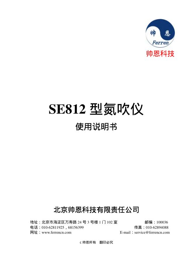 帅恩科技 se812氮吹仪 使用说明书