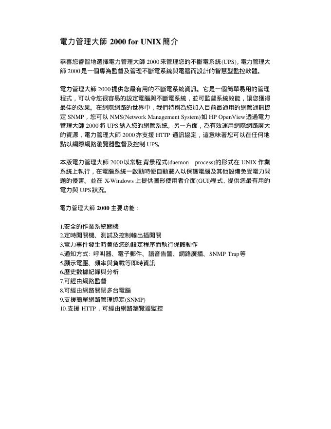 電力管理大師 2000 for UNIX 说明书