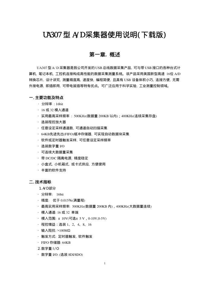 UA307型A/D采集器 使用说明(下载版)