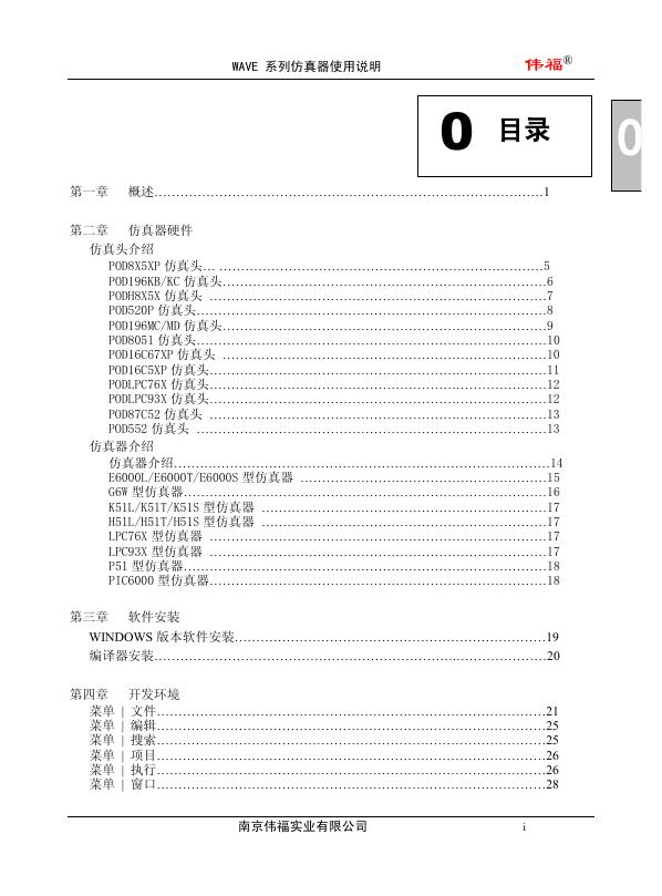 伟福 WAVE 系列仿真器 使用说明(1)(1)