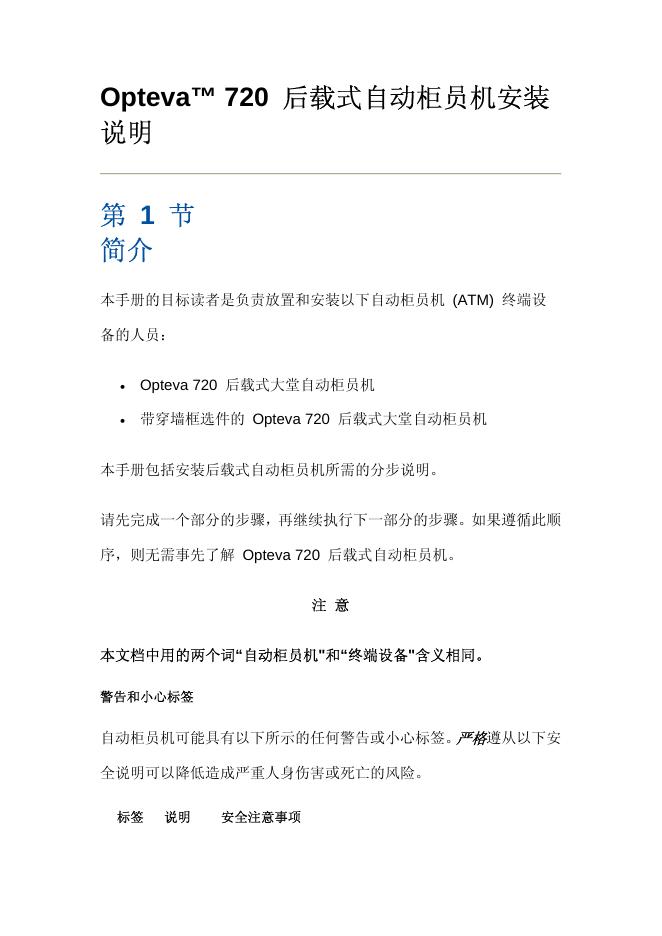 Opteva  720  后载式自动柜员机 安装说明