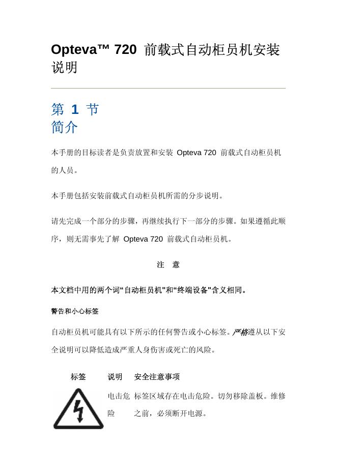 Opteva  720  前载式自动柜员机 安装说明