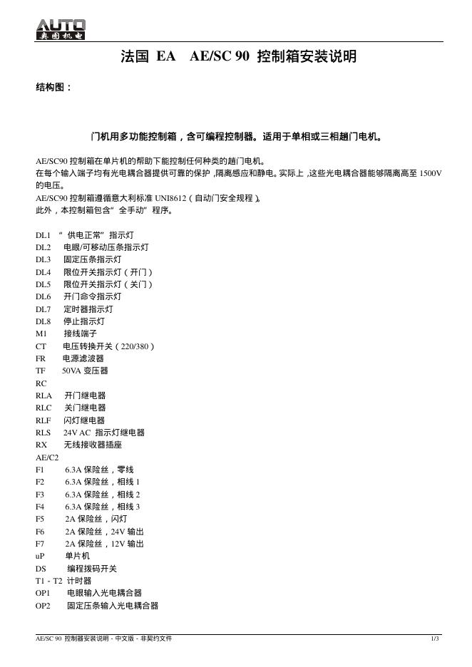奥图机电 法国 EA  AE/SC 90  控制箱安装说明