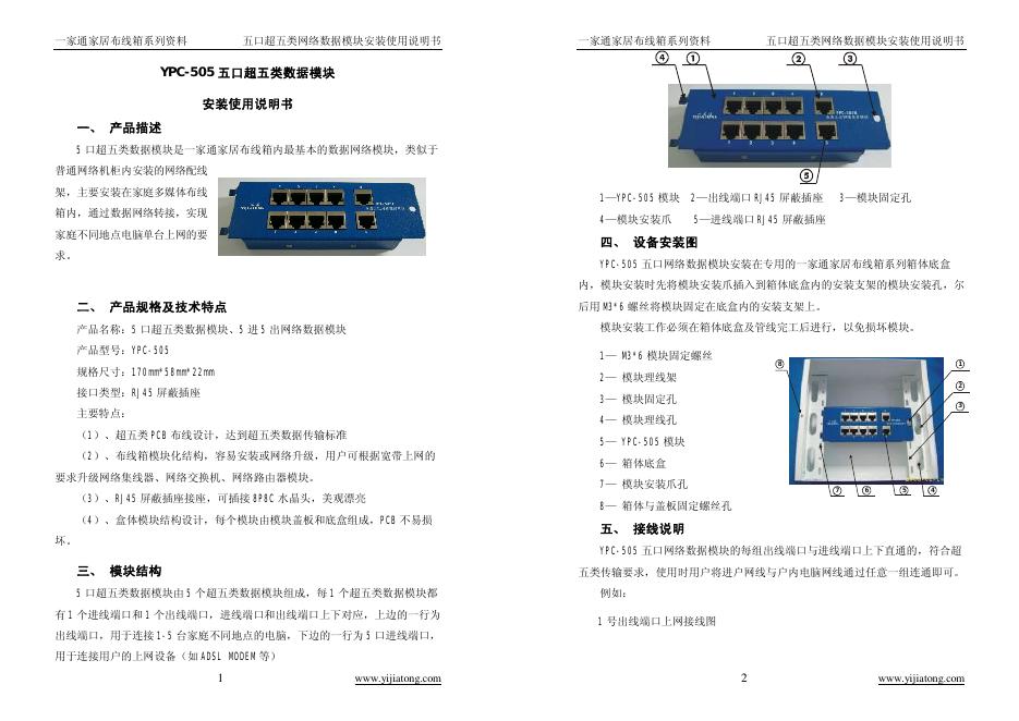 YPC-505 五口超五类数据模块 安装使用说明书