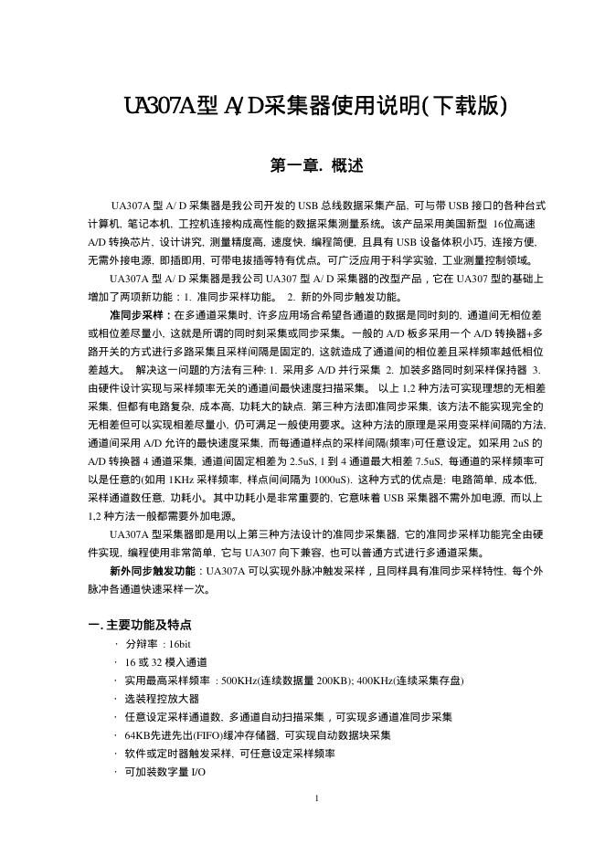 UA307A型A/D采集器 使用说明(下载版)