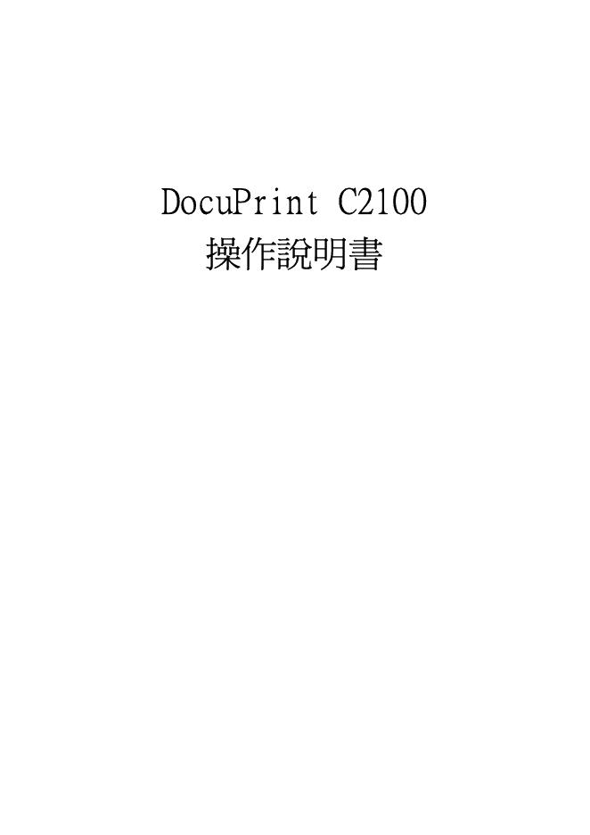Fuji Xerox DocuPrint C2100 操作说明书