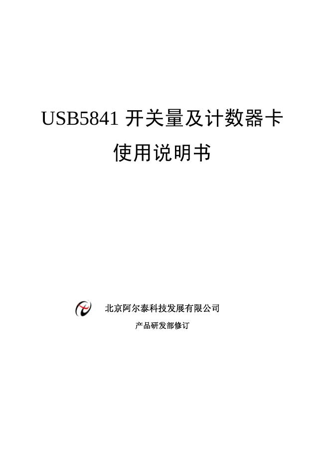 阿尔泰 USB5841 开关量及计数器卡 使用说明书