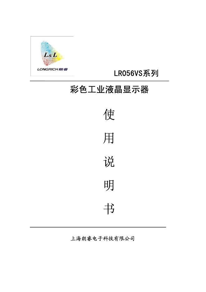 上海朗睿电子科技有限公司 LR056VS系列   彩色工业液晶显示器  使用说明书