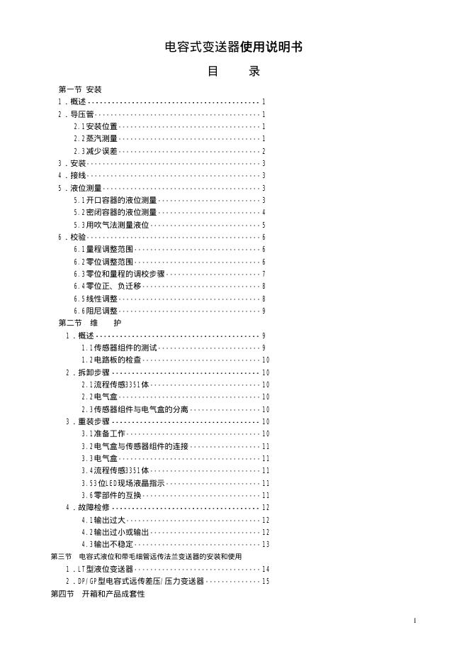 电容式变送器 使用说明书