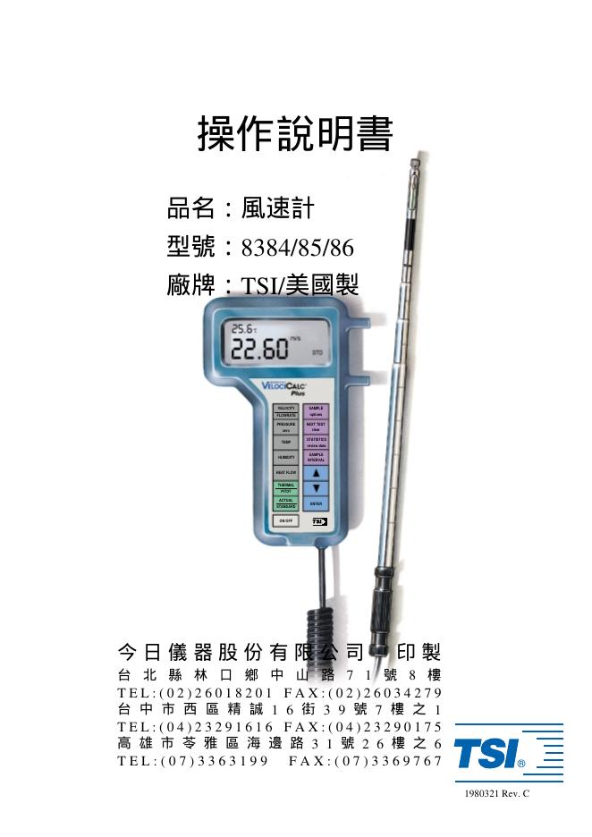 TSI 8384/85/86 风速计 操作说明书