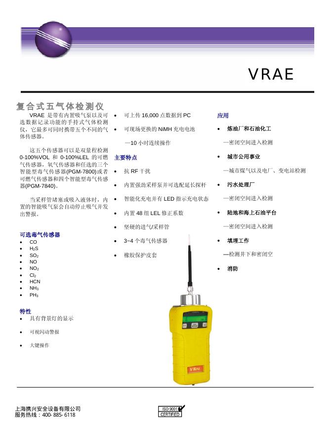 VRAE 复合式五气体检测仪 说明书