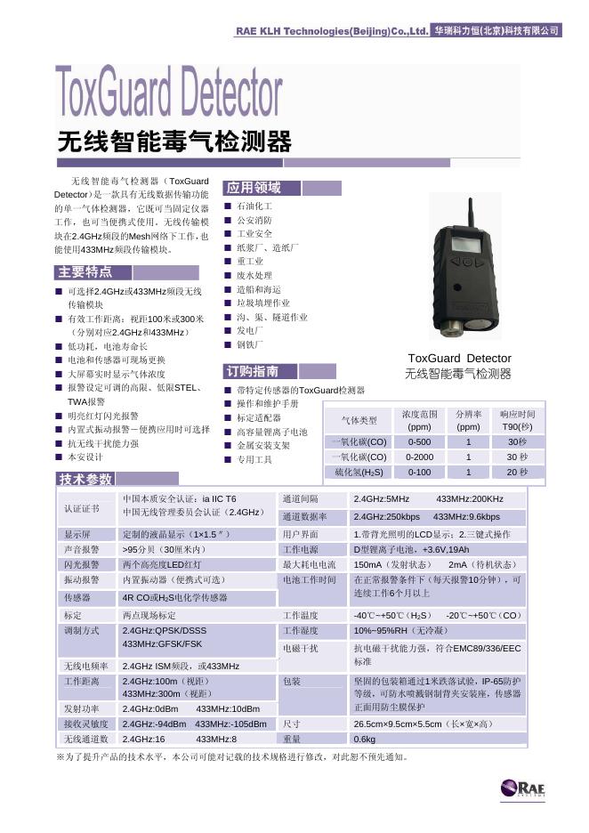 RAE ToxGuard  Detector 无线智能毒气检测器 说明书