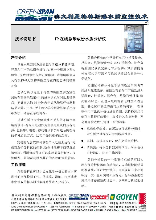 GOYEN TP在线总磷成份水质分析仪 技术说明书