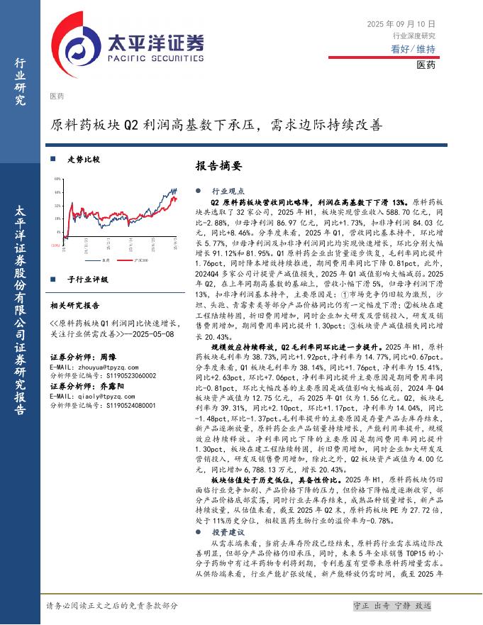 太平洋证券：医药行业深度研究：原料药板块Q2利润高基数下承压，需求边际持续改善海报