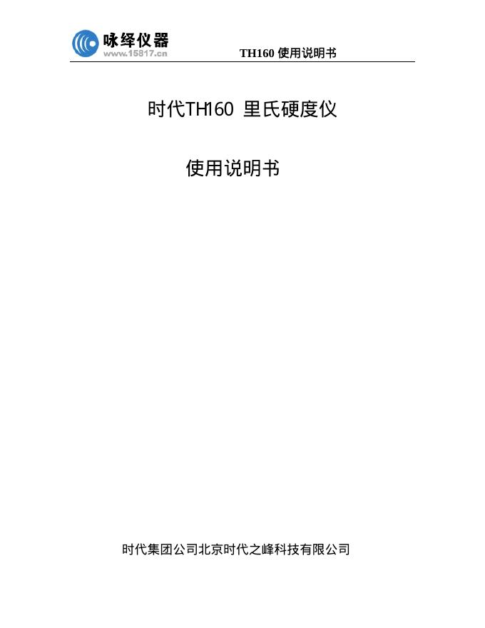 时代集团公司北京时代之峰科技有限公司 TH160里氏硬度仪 使用说明书