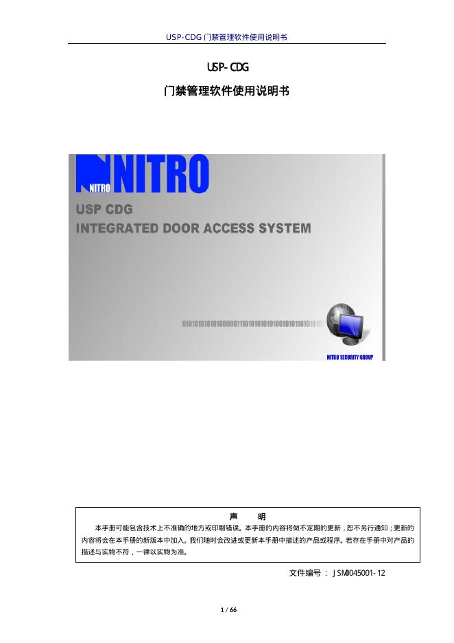 NITRO USP-CDG门禁管理软件使用说明书
