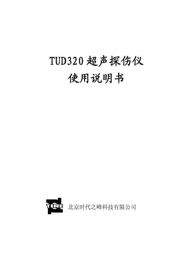 北京时代之峰科技有限公司 tud320 超声探伤仪 使用说明书