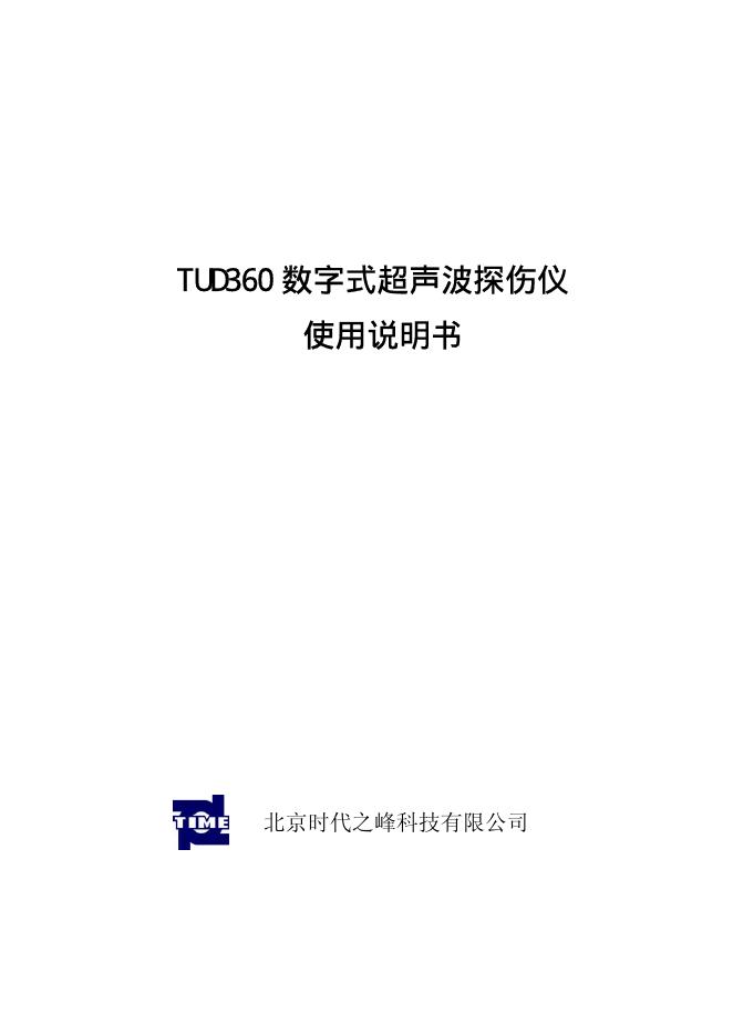 北京时代之峰科技有限公司 TUD360 数字式超声波探伤仪 使用说明书