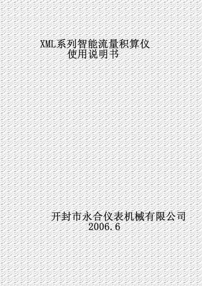 开封市永合仪表机械有限公司 XML系列智能流量积算仪 说明书