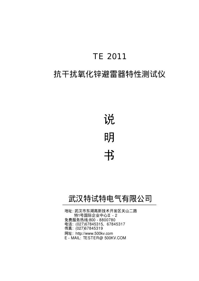 武汉特试特电气有限公司 TE 2011 抗干扰氧化锌避雷器特性测试仪 说明书