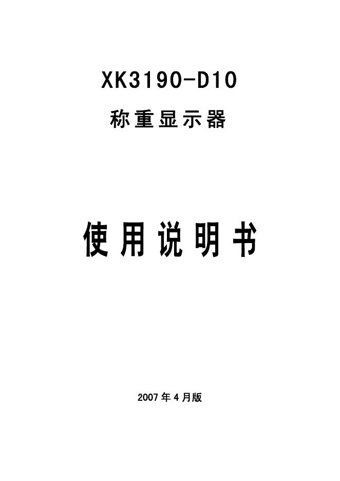 上海耀华称重系统有限公司 XK3190-D10称重显示器 说明书
