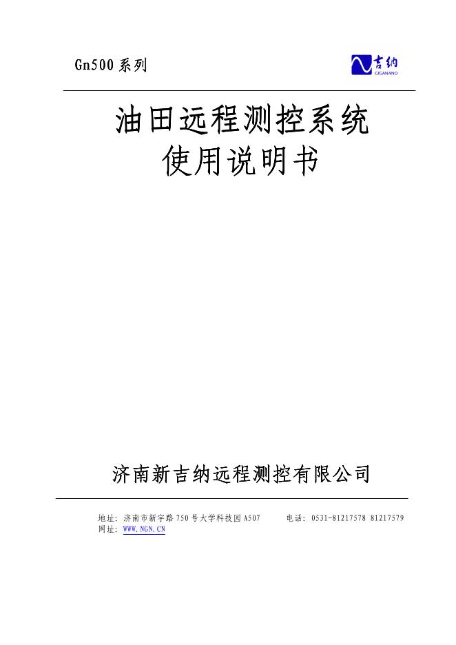 吉纳 Gn500 系列油田远程测控系统 使用说明书