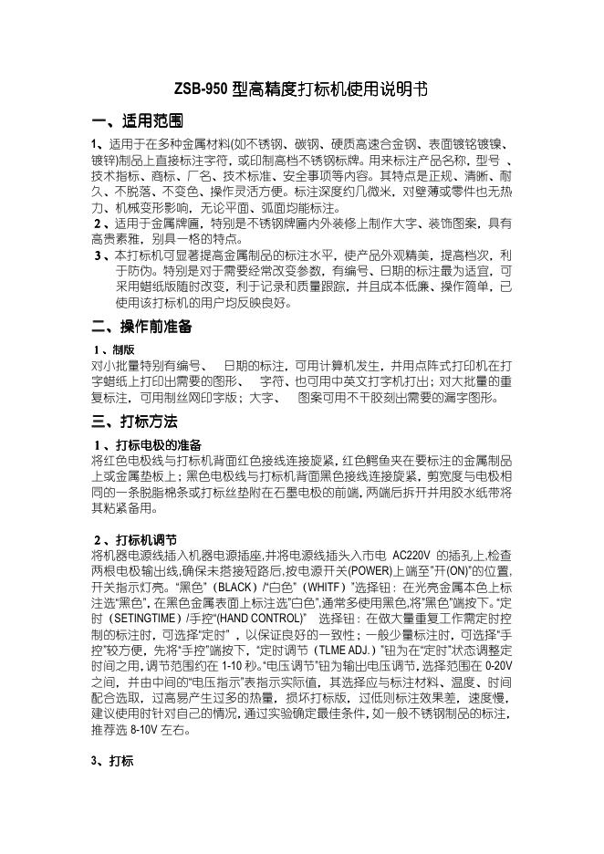 温州精密测量仪器 ZSB-950型高精度打标机 使用说明书