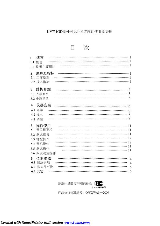 UV751GD紫外可见分光光度计 使用说明书