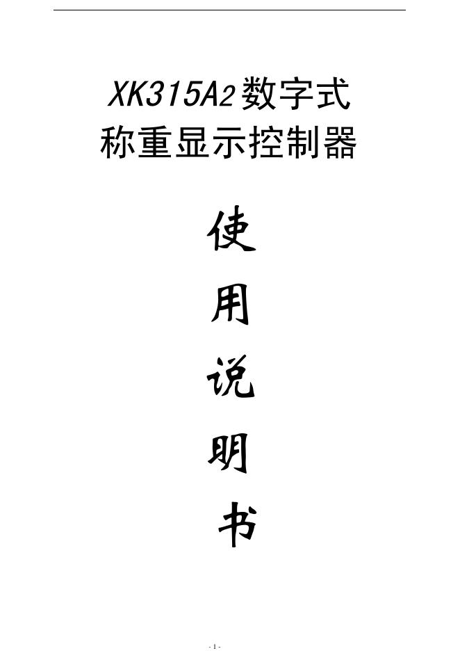XK315A2 数字式 称重显示控制器 使用说明书
