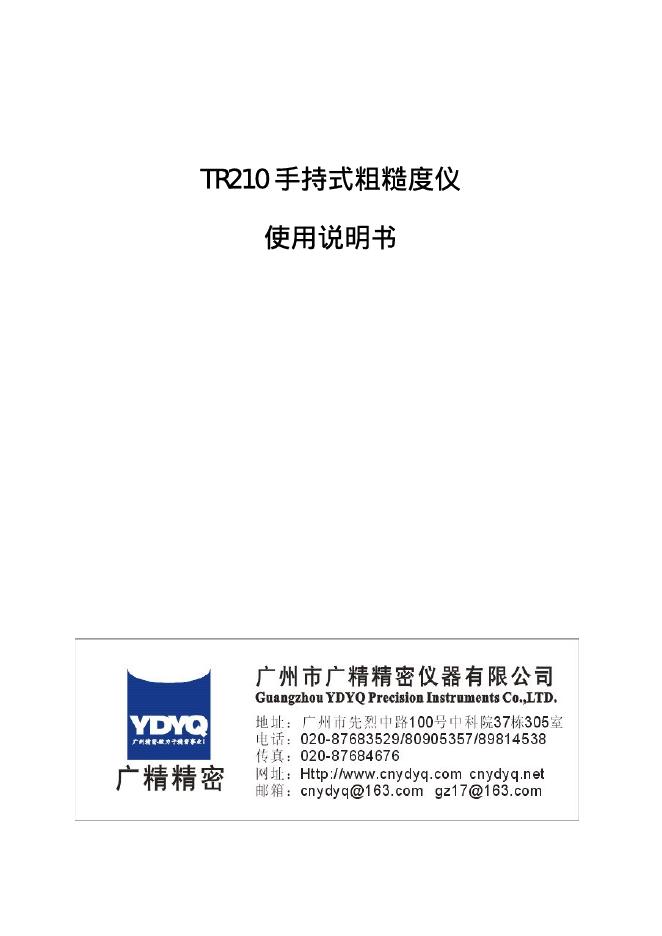 广州市广精精密仪器有限公司 TR210 手持式粗糙度仪 使用说明书