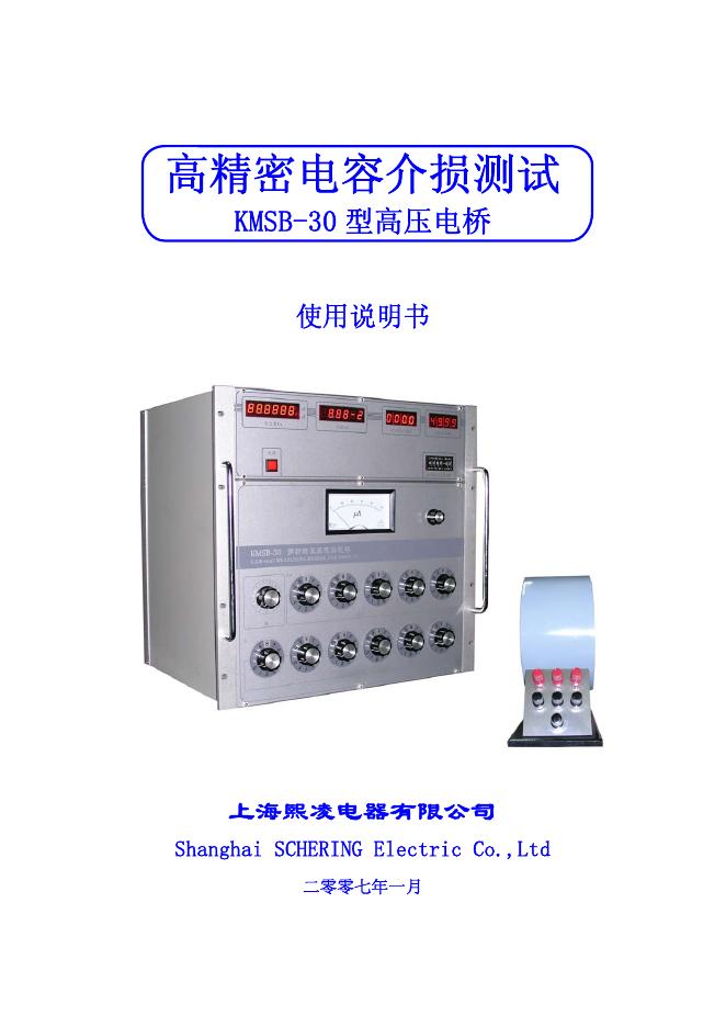 上海熙凌电器有限公司  高精密电容介损测试KMSB-30 型高压电桥 使用说明书