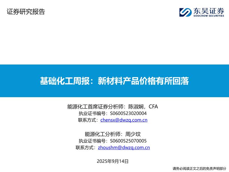 东吴证券：基础化工周报：新材料产品价格有所回落海报